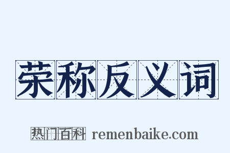 荣称反义词是什么意思的图片